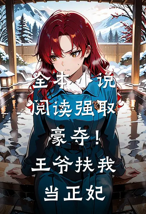 全本小说阅读强取豪夺！王爷扶我当正妃