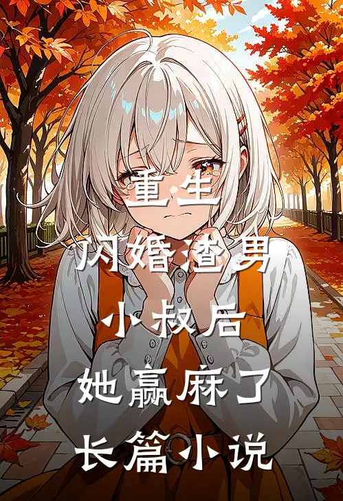 重生：闪婚渣男小叔后，她赢麻了长篇小说