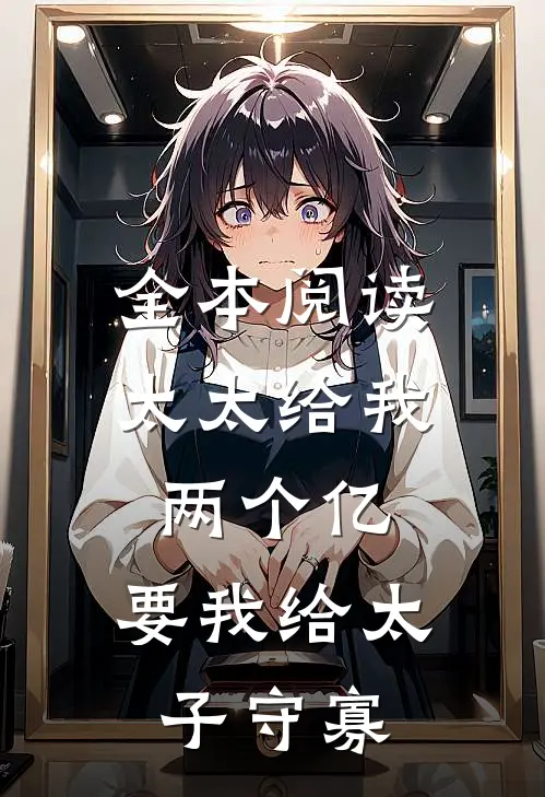 全本阅读太太给我两个亿，要我给太子守寡