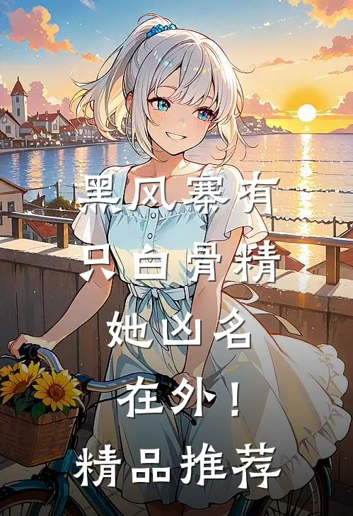 黑风寨有只白骨精，她凶名在外！精品推荐