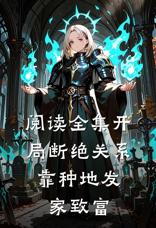 阅读全集开局断绝关系，靠种地发家致富