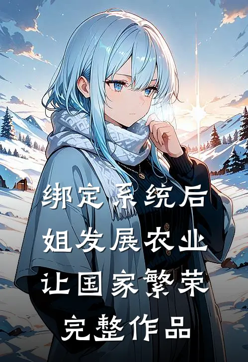绑定系统后，姐发展农业让国家繁荣完整作品