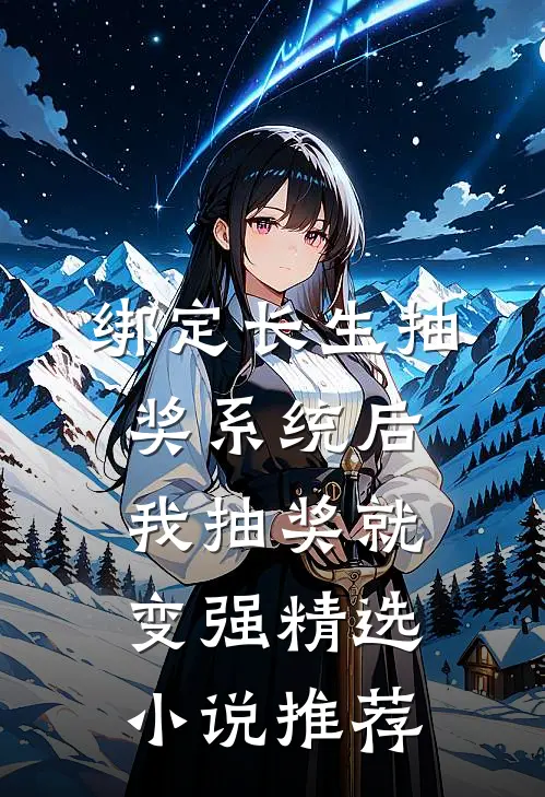 绑定长生抽奖系统后，我抽奖就变强精选小说推荐