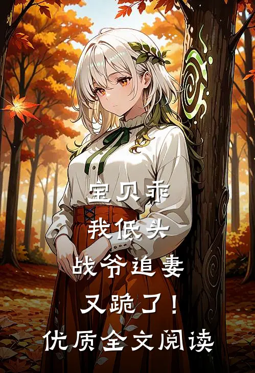 宝贝乖我低头，战爷追妻又跪了！优质全文阅读