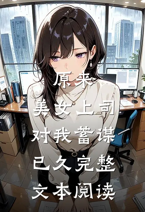原来，美女上司对我蓄谋已久完整文本阅读