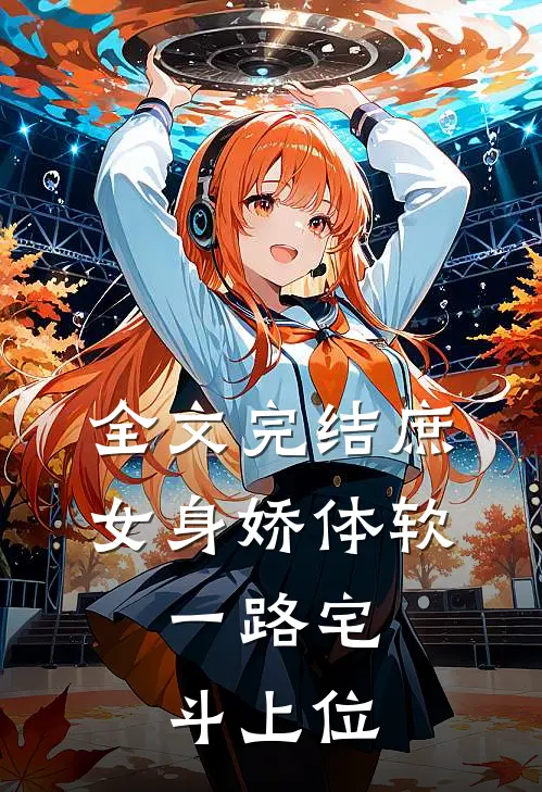 全文完结庶女身娇体软，一路宅斗上位