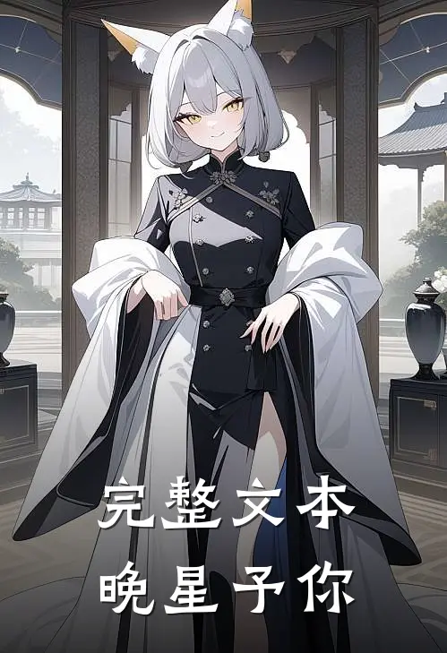完整文本晚星予你