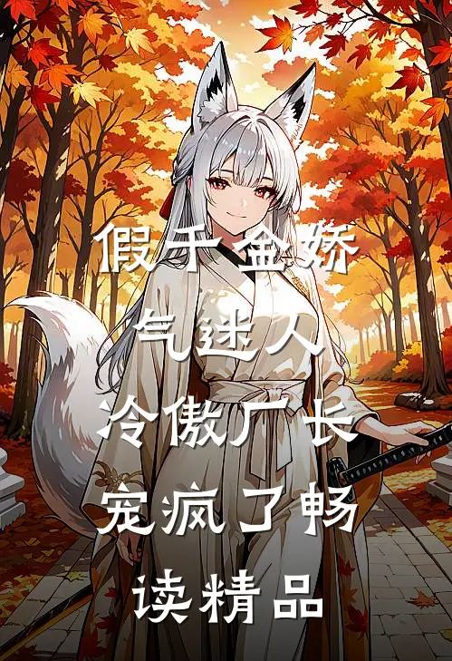 假千金娇气迷人，冷傲厂长宠疯了畅读精品
