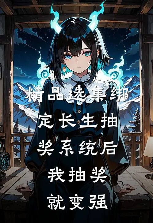 精品选集绑定长生抽奖系统后，我抽奖就变强