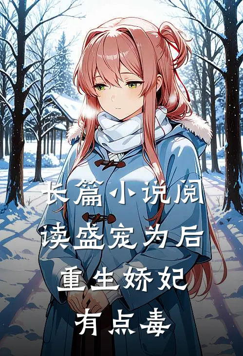 长篇小说阅读盛宠为后：重生娇妃有点毒