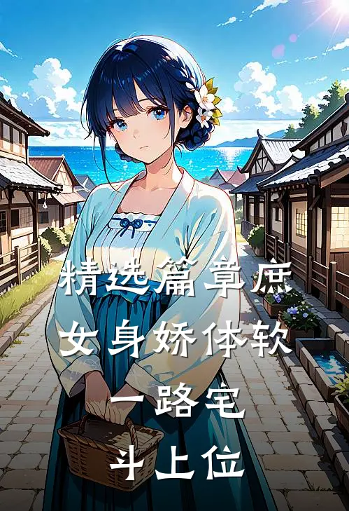 精选篇章庶女身娇体软，一路宅斗上位