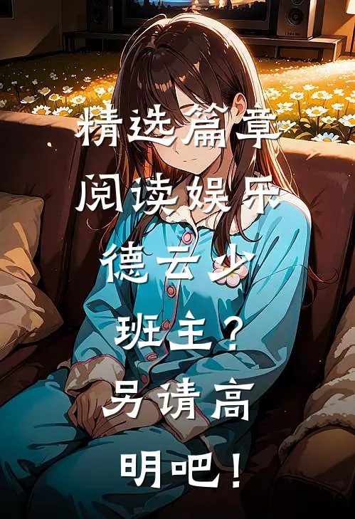 精选篇章阅读娱乐：德云少班主？另请高明吧！
