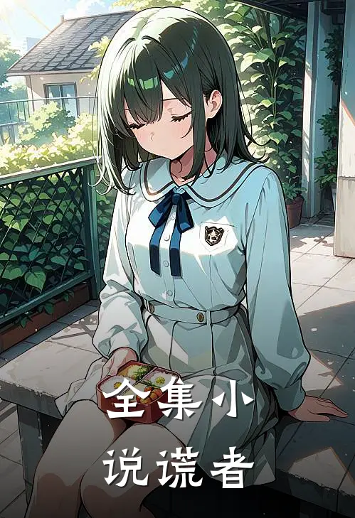 全集小说谎者