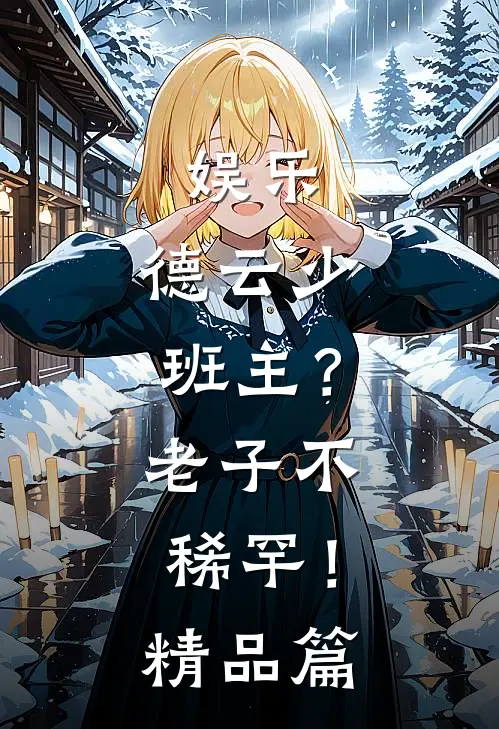 娱乐：德云少班主？老子不稀罕！精品篇
