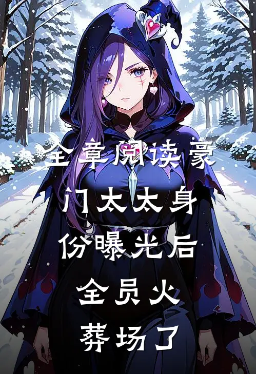全章阅读豪门太太身份曝光后，全员火葬场了