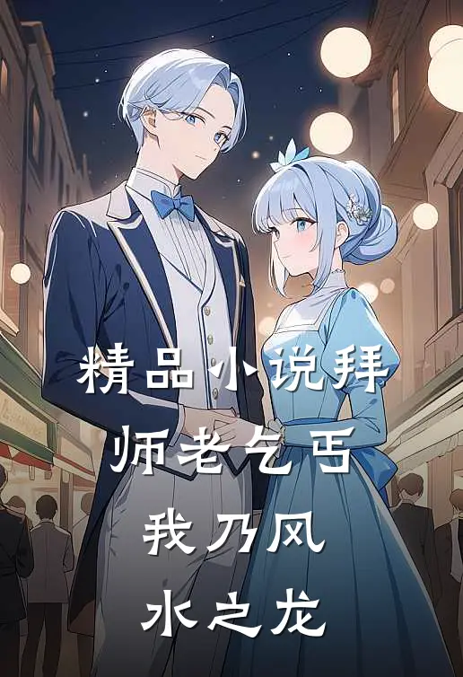 精品小说拜师老乞丐：我乃风水之龙