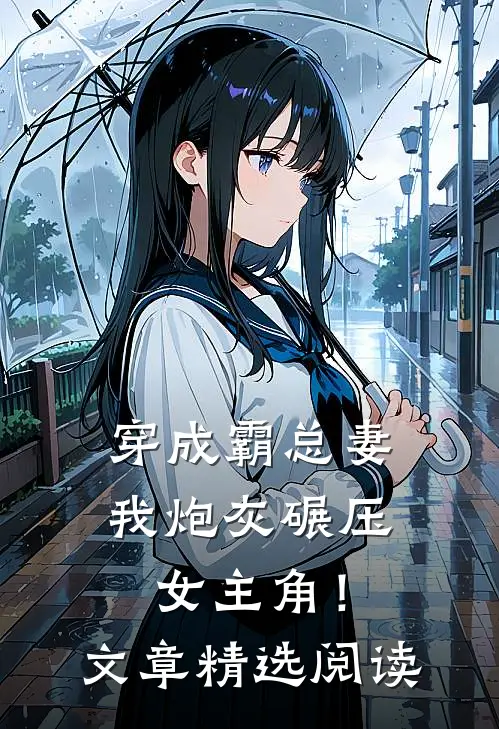 穿成霸总妻，我炮灰碾压女主角！文章精选阅读