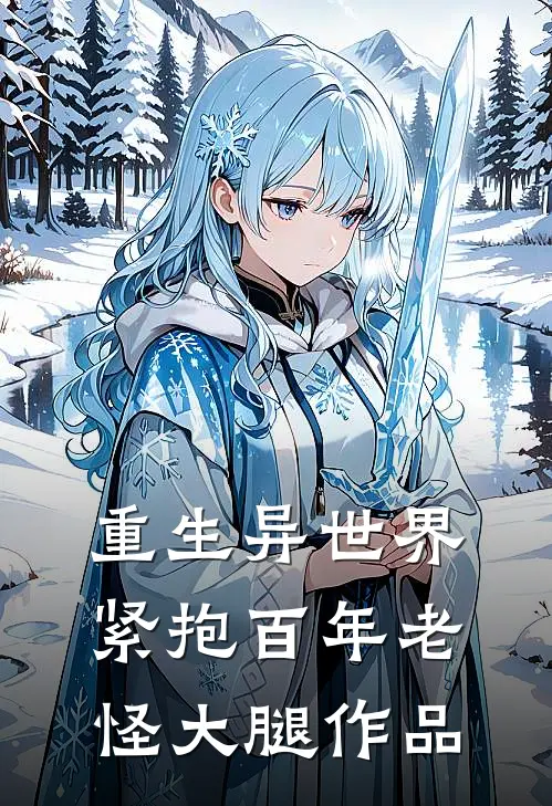 重生异世界：紧抱百年老怪大腿作品