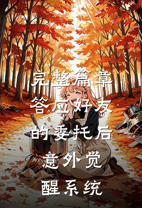 完整篇章答应好友的委托后，意外觉醒系统