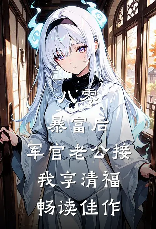 八零：暴富后，军官老公接我享清福畅读佳作