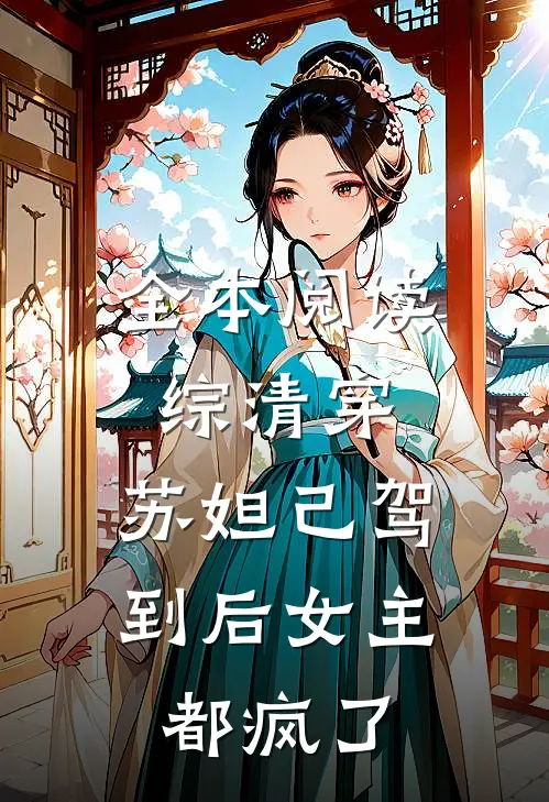 全本阅读综清穿，苏妲己驾到后女主都疯了