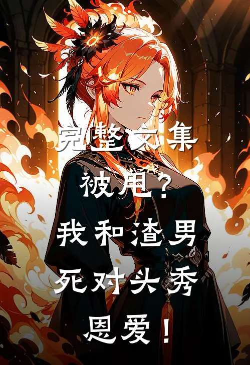 完整文集被甩？我和渣男死对头秀恩爱！