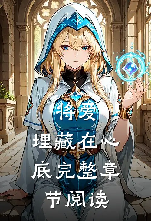 将爱，埋藏在心底完整章节阅读