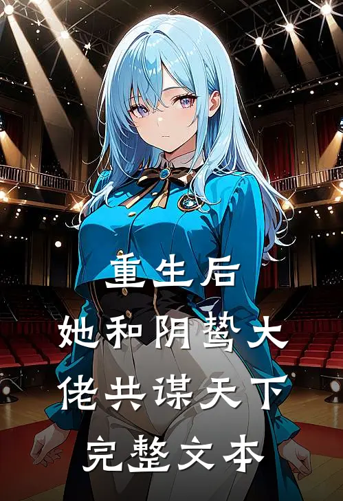 重生后，她和阴鸷大佬共谋天下完整文本