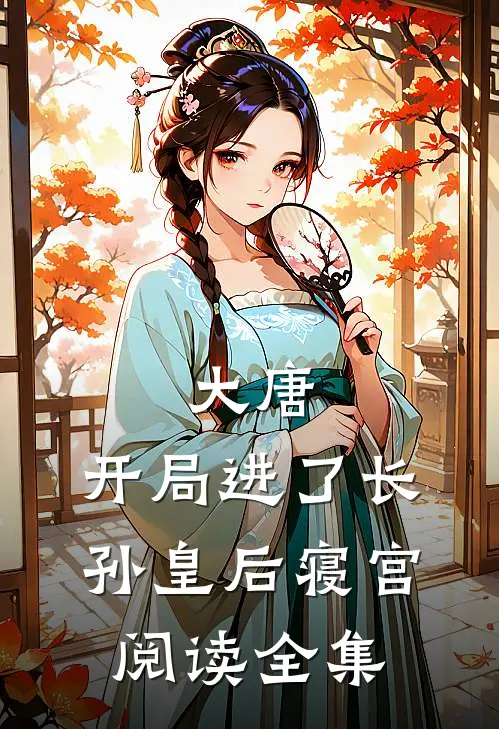 大唐：开局进了长孙皇后寝宫阅读全集