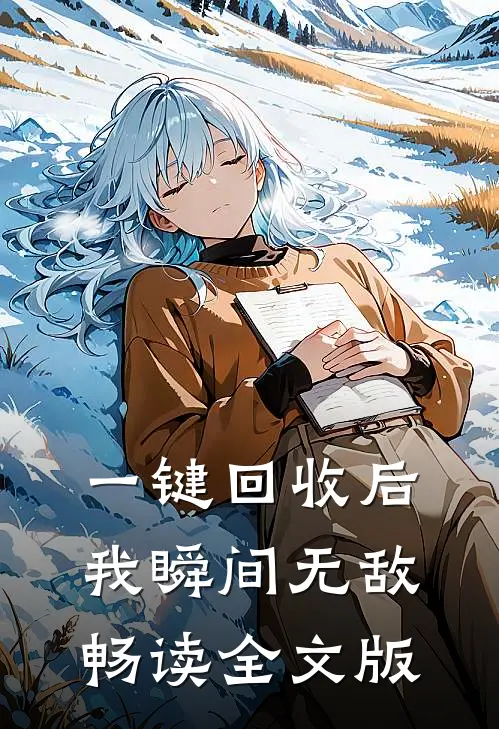 一键回收后，我瞬间无敌畅读全文版
