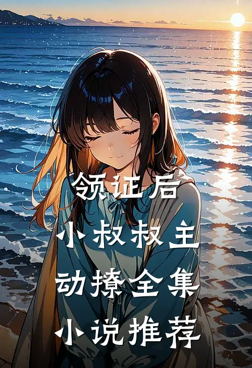 领证后，小叔叔主动撩全集小说推荐