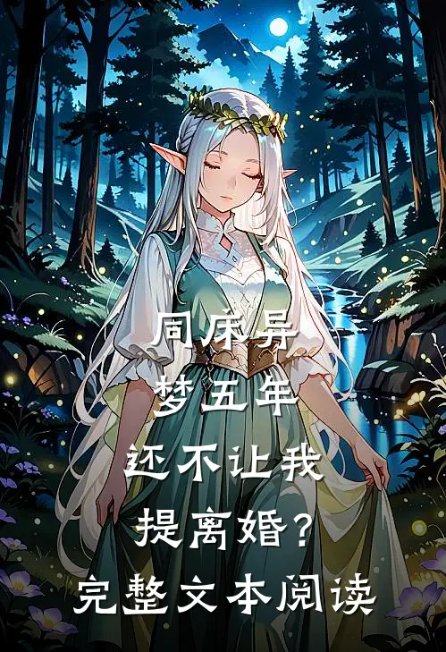 同床异梦五年，还不让我提离婚？完整文本阅读