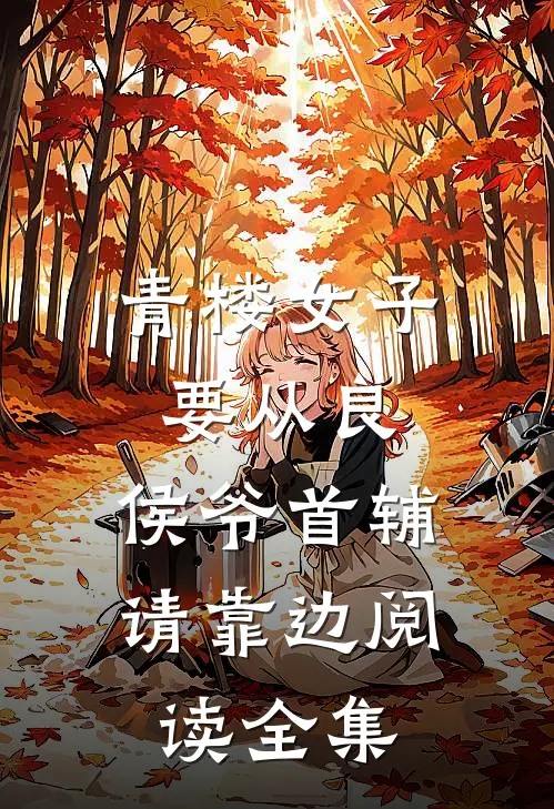 青楼女子要从良，侯爷首辅请靠边阅读全集