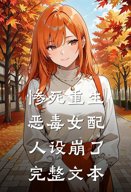 惨死重生，恶毒女配人设崩了完整文本