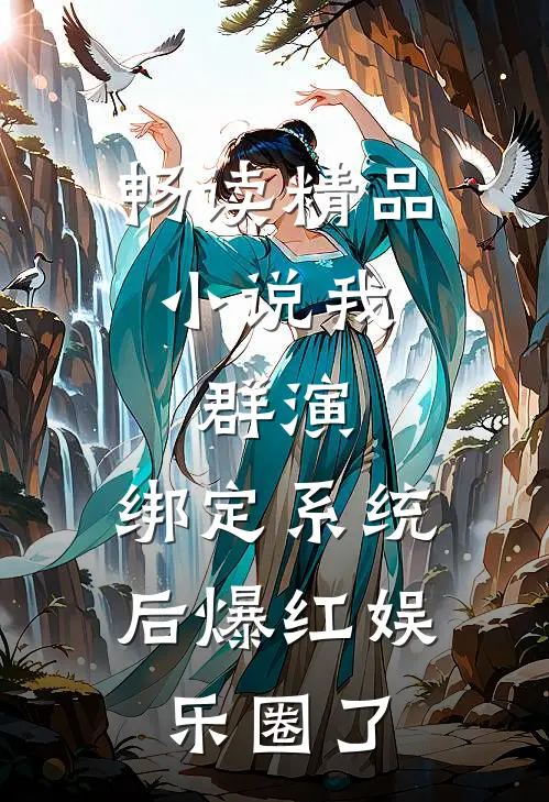 畅读精品小说我，群演，绑定系统后爆红娱乐圈了
