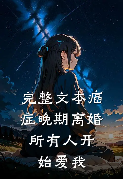 完整文本癌症晚期离婚，所有人开始爱我