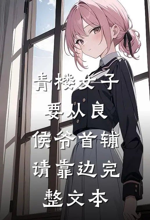 青楼女子要从良，侯爷首辅请靠边完整文本