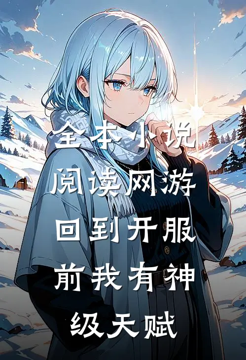 全本小说阅读网游：回到开服前我有神级天赋
