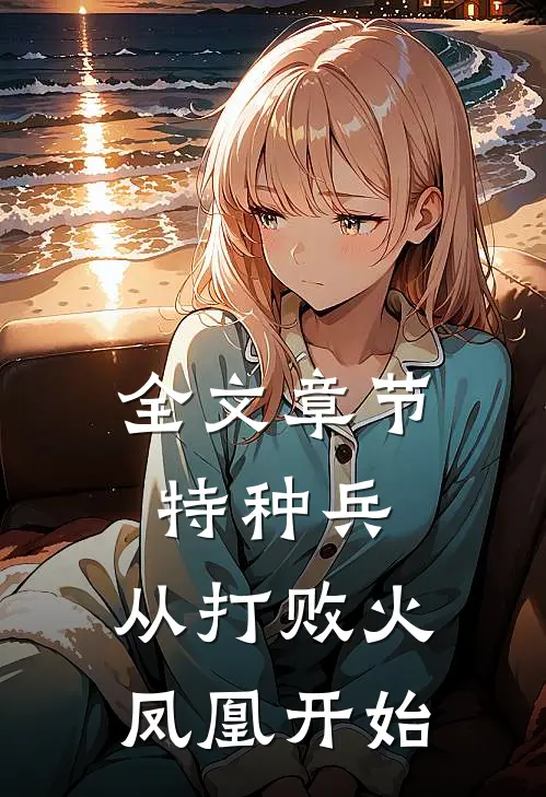 全文章节特种兵，从打败火凤凰开始