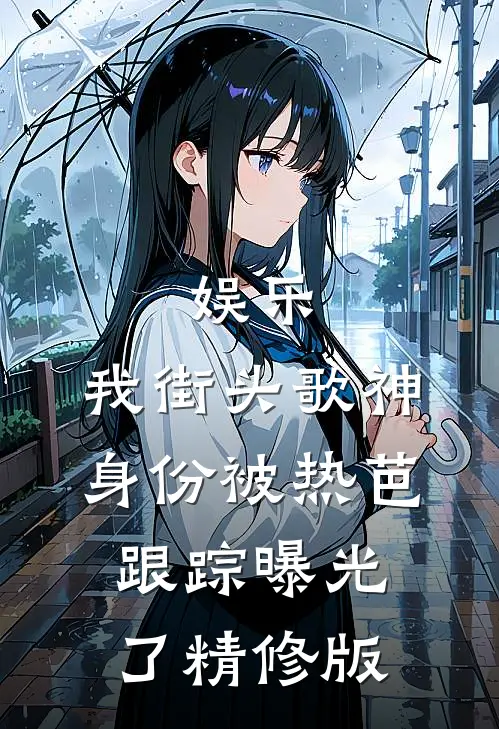娱乐：我街头歌神身份被热芭跟踪曝光了精修版