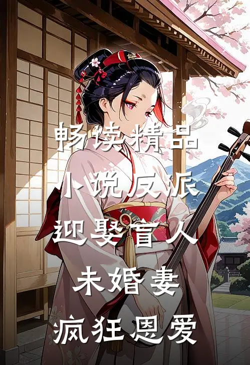 畅读精品小说反派：迎娶盲人未婚妻，疯狂恩爱