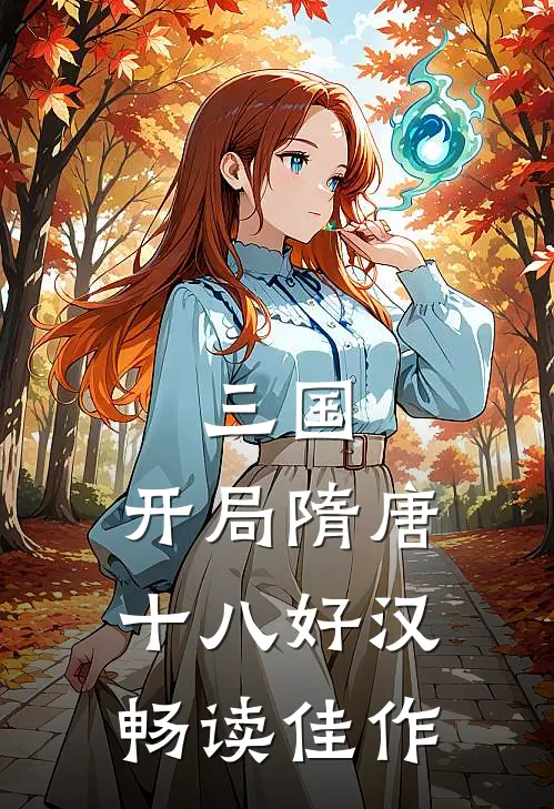 三国：开局隋唐十八好汉畅读佳作