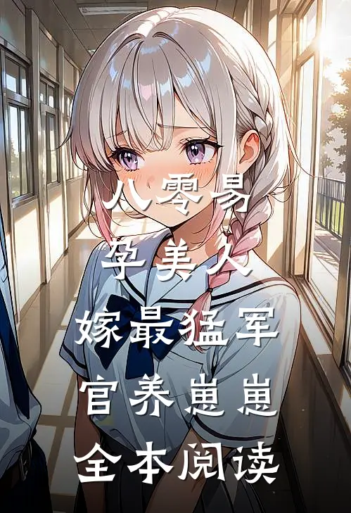 八零易孕美人，嫁最猛军官养崽崽全本阅读