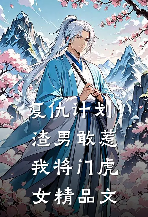 复仇计划！渣男敢惹我将门虎女精品文