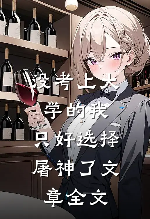 没考上大学的我，只好选择屠神了文章全文