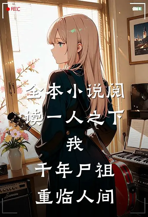 全本小说阅读一人之下：我，千年尸祖重临人间