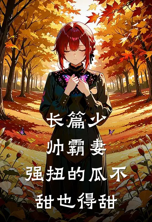 长篇少帅霸妻，强扭的瓜不甜也得甜