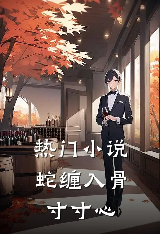 热门小说蛇缠入骨寸寸心