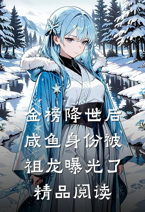 金榜降世后，咸鱼身份被祖龙曝光了精品阅读