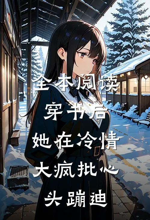 全本阅读穿书后，她在冷情大疯批心头蹦迪